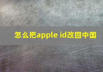 怎么把apple id改回中国